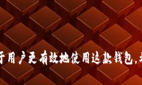 如何解决T P钱包无法使用的问题？详尽指南与常见问题解答

TP钱包, 钱包无法使用, 钱包故障/guanjianci

引言
T P钱包是一款广受欢迎的数字钱包应用，不仅提供安全的存储方式，还支持多种数字资产的交易和管理。然而，用户在使用过程中，可能会遇到各种问题，包括钱包无法使用的情况。这种情况不仅影响用户的交易体验，也可能对用户的资产安全产生潜在影响。因此，本篇文章将详细介绍T P钱包无法使用的原因及解决方案，确保用户能够顺利使用这款钱包。

一、T P钱包无法使用的常见原因
在深入讨论解决方案之前，我们首先要了解导致T P钱包无法使用的各种常见原因。

h41. 网络连接问题/h4
T P钱包作为一款在线应用，无论是手机端还是电脑端，都依赖于稳定的网络连接。如果网络不稳定，可能会导致应用无法正常加载钱包功能，造成用户体验不佳。

h42. 应用程序故障/h4
和其他应用程序一样，T P钱包在更新或使用过程中，有可能出现崩溃或其他故障。这可能是由于软件缺陷、内存不足等因素导致的。

h43. 版本更新问题/h4
软件更新通常是用户体验及增强安全性的有效途径，但是如果用户未及时更新到最新版本，也可能导致无法正常使用。旧版本可能不再兼容现有的交易服务或功能。

h44. 钱包设置问题/h4
用户在设置钱包时，可能会因误操作而导致钱包无法正常使用。例如，错误的API密钥或者错误的安全设置都可能导致钱包无法正常访问。

h45. 安全因素/h4
不仅是技术问题，安全也是影响T P钱包使用的重要因素。如果系统检测到可疑活动，钱包可能会自动被锁定，以保护用户的资产安全。

二、解决T P钱包无法使用的方法
了解了T P钱包无法使用的常见原因后，接下来我们将介绍一些切实可行的解决方案，以帮助用户恢复钱包的正常使用。

h41. 检查网络连接/h4
首先，确保你的设备已经连接至一个稳定且快速的网络。如果是在移动设备上，请确保信号良好，或尝试连接到不同的Wi-Fi网络。在网络配置良好的情况下，尝试重新打开T P钱包，看看问题是否得到解决。

h42. 重新启动应用程序/h4
如果T P钱包仍然无法使用，可以尝试关闭应用程序并重新打开。有时，因为程序的暂时故障，重启应用程序即可解决问题。如果是手机用户，可以尝试清除后台进程，确保完全关闭该应用，然后再重启。

h43. 更新应用程序/h4
确保你使用的是T P钱包的最新版本。前往应用商店（如Google Play或Apple Store）检查是否有可用的更新。如果有，及时下载并安装最新版本。更新不仅可以解决故障问题，还能带来新的功能和安全保护。

h44. 检查钱包设置/h4
确认钱包中的所有设置都是正确的，包括API密钥和安全设置。如果不确定某些参数，可以访问T P钱包的官网，查找相关文档或联系客服进行咨询。

h45. 联系客服/h4
如果上述方法均未能解决问题，建议联系T P钱包的客服支持。提供尽可能详细的信息，包括你遇到的问题的描述、你所使用的设备及操作系统等，客服将协助你进一步排查和解决问题。

三、常见的相关问题解答
为帮助用户更好地理解和解决T P钱包的使用问题，以下是五个常见的相关问题及其详细解答。

h41. T P钱包的安全性如何？/h4
用户在使用数字钱包时，安全性是最为关注的问题之一。T P钱包采用多种安全措施来保护用户资产。
首先，T P钱包利用先进的加密技术，如SSL加密，确保交易和数据信息在传输过程中不被泄露。此外，T P钱包还提供两步验证（2FA）功能，加强账户的安全性。用户在登录或进行关键操作时，需要提供额外的验证码，这就大幅度提升了账户的安全性。
其次，用户还可以选择离线冷存储功能，将大部分资产转移到离线钱包中，进一步降低被网络攻击的风险。尽管在线钱包方便快捷，但也容易成为黑客攻击的目标，因此合理的资产配置可以有效保护资金安全。
总之，T P钱包的安全性相对较高，但用户也应该提高自我保护意识，定期检查账户活动，并保持安全设置的更新。

h42. T P钱包是否支持多种数字资产？/h4
T P钱包支持多种数字资产的存储与交易，包括比特币、以太坊及众多ERC-20和TRC-20代币。这使得用户能够在一个平台管理多个数字资产，带来了极大的便利。
此外，T P钱包还不断更新支持的资产种类，以适应市场的变化及用户的需求。用户可以随时查询支持的资产列表，并根据需要进行充值或交易。
在使用多种资产管理时，用户应该熟悉各个资产的特性及市场动态，以便做出明智的投资决策。此外，应定期关注T P钱包的更新公告，获取最新的资产支持信息。

h43. 如果丢失了钱包密码或助记词该怎么办？/h4
钱包密码和助记词是用户访问其钱包的重要凭证，如果丢失，将无法再次访问钱包及资产。为了防止这种情况的发生，建议用户在设置钱包时，将助记词和密码妥善保管，并备份至安全的地方。
如果用户不慎丢失助记词，通常是无法找回的，因为大多数数字钱包出于安全考虑，不会储存用户的助记词。建议用户在使用钱包时，定期备份并更新备份信息，确保能够安全地恢复钱包。
对于密码的丢失，若设置了找回措施，如安全问题或邮箱验证，用户可以尝试通过这些方式恢复访问。如果实在无法解决，建议联系T P钱包的客服，了解相关解决方案。

h44. T P钱包如何进行充值和提现？/h4
T P钱包的充值和提现过程相对简单，用户只需按照指引即可完成操作。
充值时，用户只需选择所需充值的数字资产类型，生成相应的充值地址。用户可以将其他钱包或交易所中的资产转账到该地址，转账成功后，用户的T P钱包余额将会相应增加。需要注意的是，转账过程中可能会涉及网络费用，务必提前了解网络拥堵情况，避免转账延误。
提现时，用户需要选择要提取的数字资产类型，并输入提取地址及金额。提取操作可能会遵循一定的时间确认机制，确保资产安全。用户需要确保输入的提取地址准确无误，以免资金损失。
在进行充值和提现操作时，切记保持冷静，并仔细核对信息，以确保资金的安全和顺利交易。

h45. 使用T P钱包有什么注意事项？/h4
使用T P钱包时，用户应关注多个方面，以最大限度地降低风险并提升用户体验。
首先，定期更新应用是维护账户安全的重要方式。确保使用的始终是官方的最新版应用，以防止因漏洞受损。
其次，保持账户信息的私密性，不随意分享助记词、密码等关键信息。使用二步验证等额外安全措施，增强账户防护能力。
最后，用户应合理配置资产，避免将所有资产集中在一个钱包中，以防止潜在的损失。在投资数字资产时，也要做到理性投资，随时关注市场动态，做出合理的决策。

结论
总之，当T P钱包出现无法使用的问题时，用户不必过于慌张，通常通过检查网络、重启应用或更新版本等方式即可解决。此外，了解常见问题及其解决方法，将有助于用户更有效地使用这款钱包。希望本篇文章能够为用户提供有价值的信息，确保在使用T P钱包的过程中，能够顺畅、安全地管理和交易数字资产。