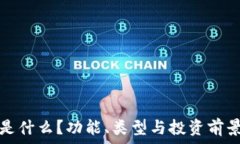   加密货币是什么？功能、类型与投资前景全面解