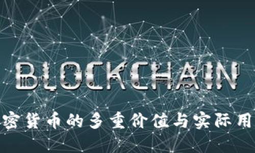 投资加密货币的多重价值与实际用途探讨