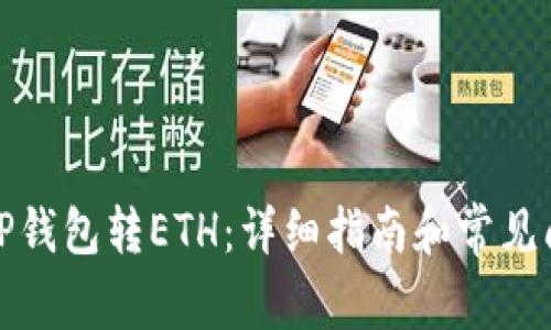 如何向TP钱包转ETH：详细指南和常见问题解答