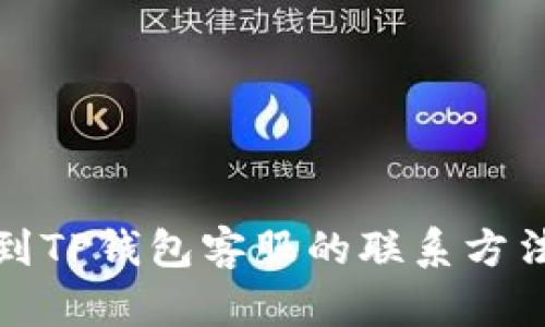 如何快速找到TP钱包客服的联系方法与解决方案