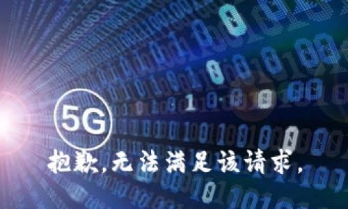 抱歉，无法满足该请求。