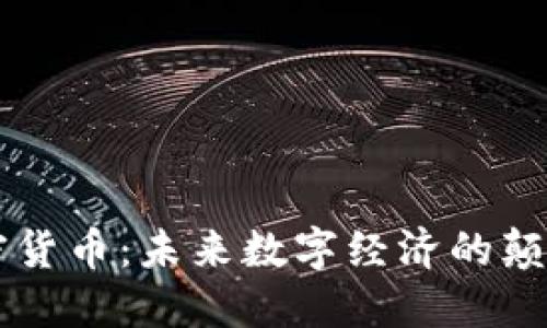 川普加密货币：未来数字经济的颠覆性力量