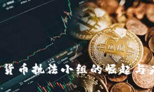 2023年加密货币执法小组的崛起与未来趋势分析