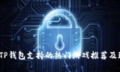 2023年TP钱包支持的热门游戏推荐及玩法详解