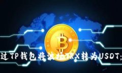 : 如何通过TP钱包将波场TRX转为USDT：详细指南