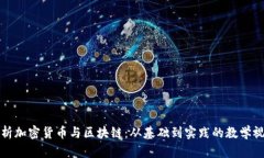 全面解析加密货币与区块链：从基础到实践的教
