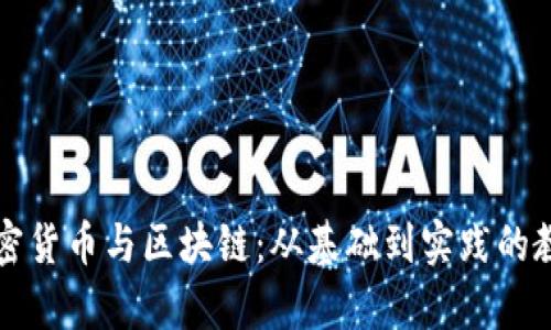 全面解析加密货币与区块链：从基础到实践的教学视频指南