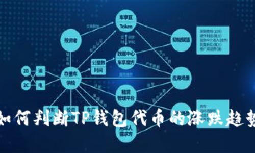 如何判断TP钱包代币的涨跌趋势