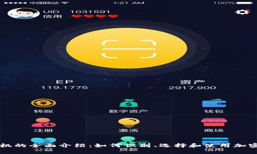 加密货币机的全面介绍：如何识别、选择和使用加密货币ATM