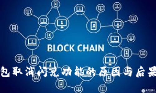 TP钱包取消闪兑功能的原因与后果分析