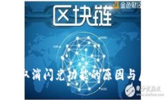 TP钱包取消闪兑功能的原因与后果分析