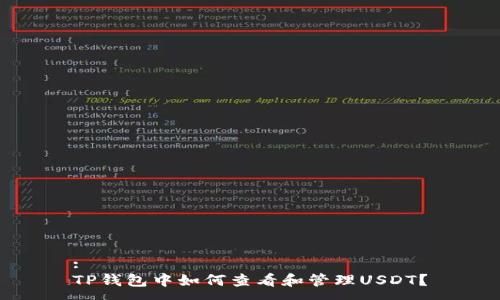 :
TP钱包中如何查看和管理USDT？