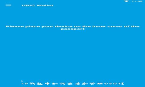 :
TP钱包中如何查看和管理USDT？