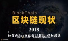 :如何将Feg币提到TP钱包：详细指南