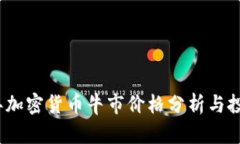 2023年加密货币牛市价格分析与投资策略