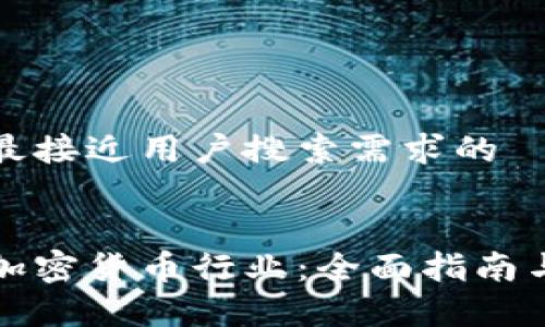 思考一个并且最接近用户搜索需求的


如何成功加盟加密货币行业：全面指南与市场趋势分析