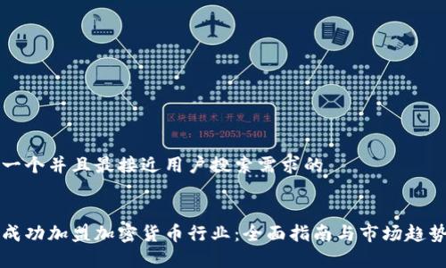 思考一个并且最接近用户搜索需求的


如何成功加盟加密货币行业：全面指南与市场趋势分析