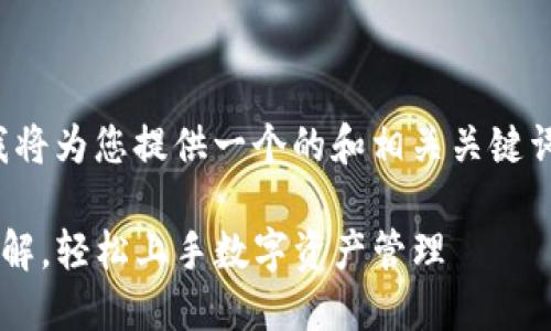 您请求的内容比较复杂，我将为您提供一个的和相关关键词，并进行详细的内容介绍。

TP钱包下载及操作流程详解，轻松上手数字资产管理