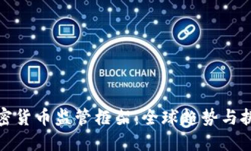 加密货币监管框架：全球趋势与挑战