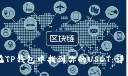 如何在TP钱包中找到你的USDT：详细指南
