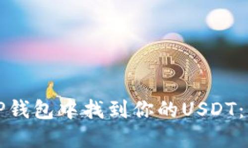 如何在TP钱包中找到你的USDT：详细指南