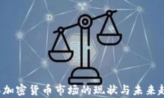 2023年加密货币市场的现状与未来趋势解析