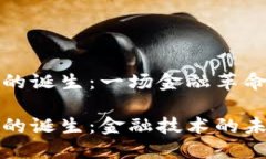 全球加密货币的诞生：一场金融革命的起源与发