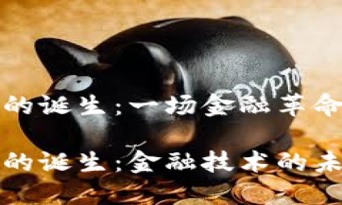 全球加密货币的诞生：一场金融革命的起源与发展

全球加密货币的诞生：金融技术的未来与影响