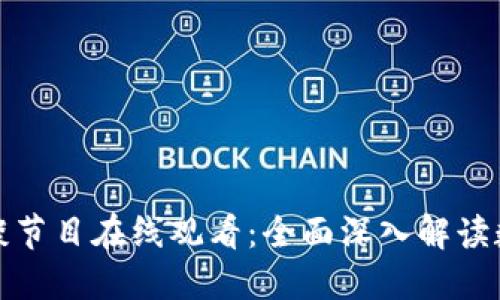 加密货币访谈节目在线观看：全面深入解读数字货币世界