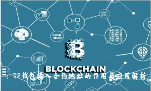: TP钱包输入合约地址的作用与应用解析