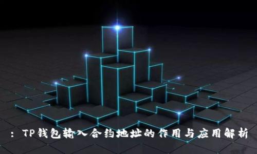 : TP钱包输入合约地址的作用与应用解析