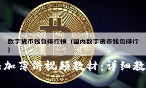 如何在TP钱包中添加薄饼视频教材：详细教程与常见问题解答