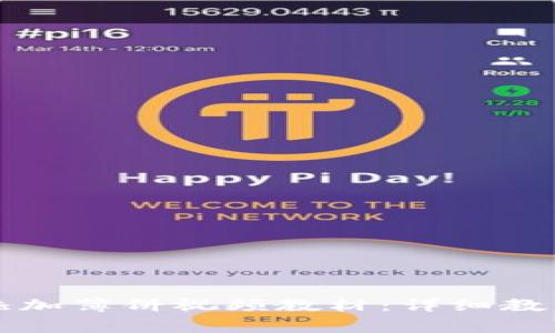 如何在TP钱包中添加薄饼视频教材：详细教程与常见问题解答