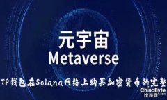 使用TP钱包在Solana网络上购买加密货币的完整指南
