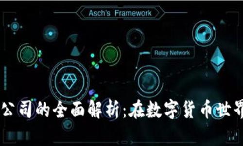 bianotiAML加密货币公司的全面解析：在数字货币世界中的合规性与安全性