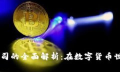 bianotiAML加密货币公司的全面解析：在数字货币世