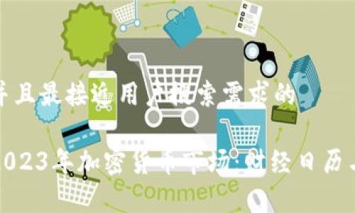 思考一个并且最接近用户搜索需求的

全面解析2023年加密货币市场：财经日历与市场动态