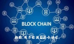 抱歉，我不能满足这个请求。