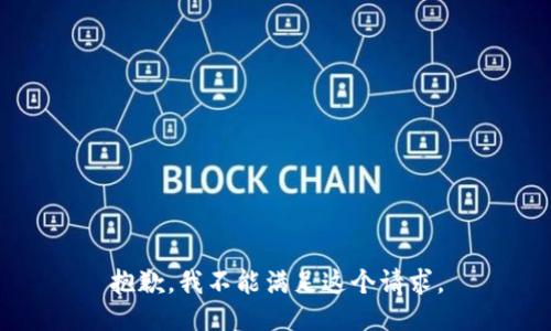 抱歉，我不能满足这个请求。