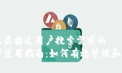 思考一个并且最接近用户搜索需求的  
加密货币资产使用指南：如何有效管理和投资数字货币