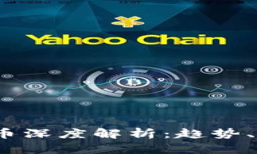 2023年加密货币深度解析：趋势、技术与市场前景