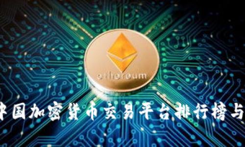 2023年中国加密货币交易平台排行榜与投资分析