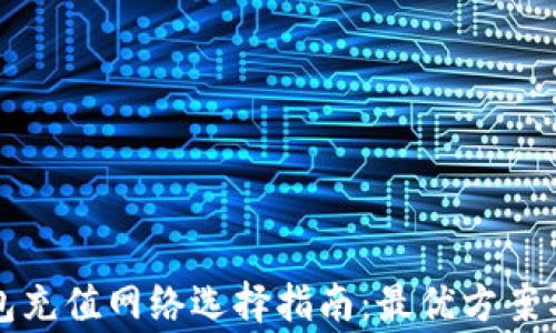 
欧易TP钱包充值网络选择指南：最优方案与注意事项