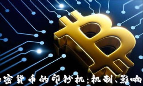 
深入解析加密货币的印钞机：机制、影响与未来趋势
