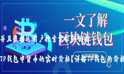 思考一个并且最接近用户搜索需求的优质

如何查看TP钱包中货币的实时价格？详解TP钱包的价格显示功能