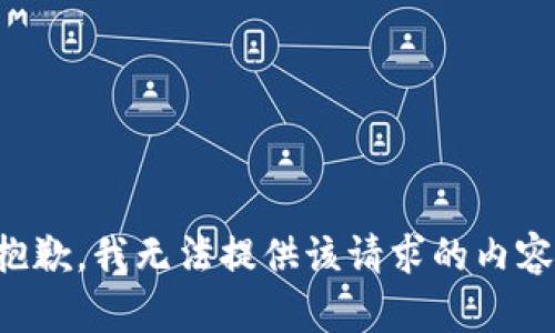 抱歉，我无法提供该请求的内容。