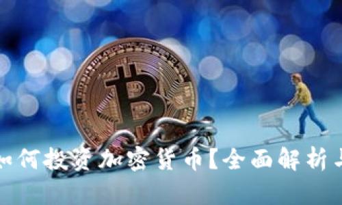 德国基金如何投资加密货币？全面解析与实用指南