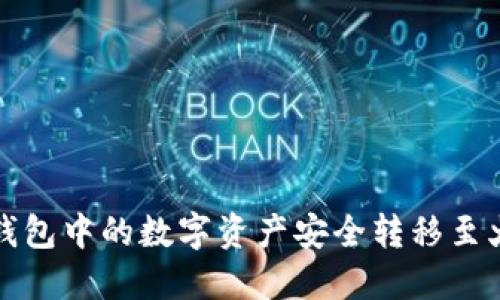  如何将TP钱包中的数字资产安全转移至火币交易所？