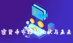 : 美国加密货币市场的现状与未来发展趋势